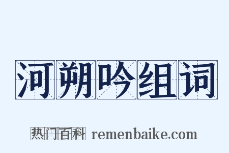 河朔吟组词是什么意思的图片
